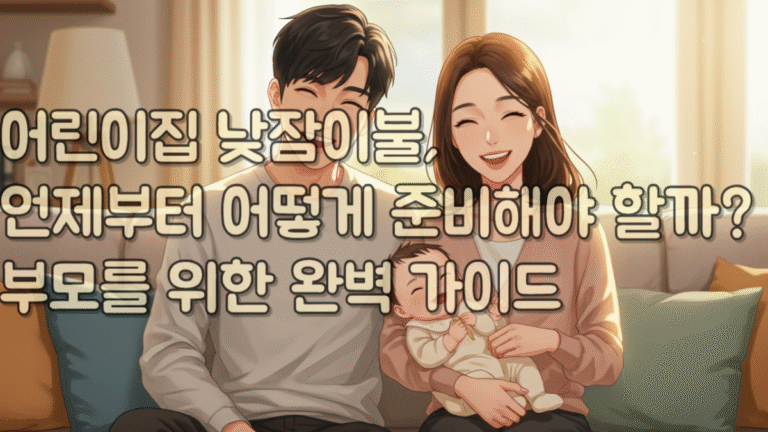 어린이집 낮잠이불, 언제부터 어떻게 준비해야 할까? 부모를 위한 완벽 가이드