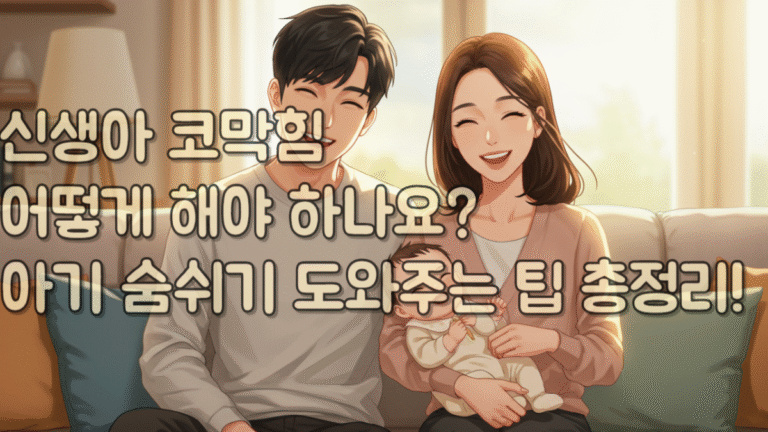 신생아 코막힘 어떻게 해야 하나요? 아기 숨쉬기 도와주는 꿀팁 총정리!