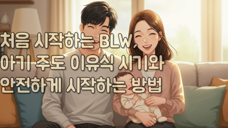 처음 시작하는 BLW, 아기 주도 이유식 시기와 안전하게 시작하는 방법