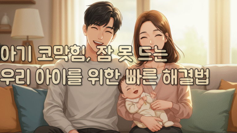 아기 코막힘, 잠 못 드는 우리 아이를 위한 빠른 해결법