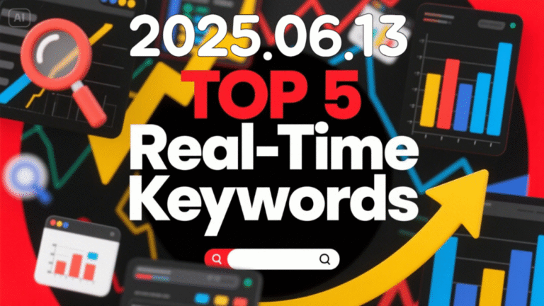 2025년 06월 13일 인기 검색어 TOP5 요약