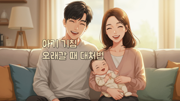 아기 기침 오래갈 때 대처법