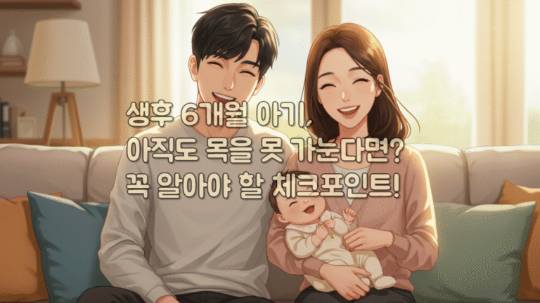 생후 6개월 아기, 아직도 목을 못 가눈다면? 꼭 알아야 할 체크포인트!