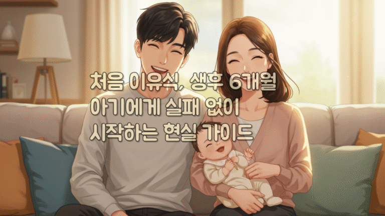 처음 이유식, 생후 6개월 아기에게 실패 없이 시작하는 현실 가이드