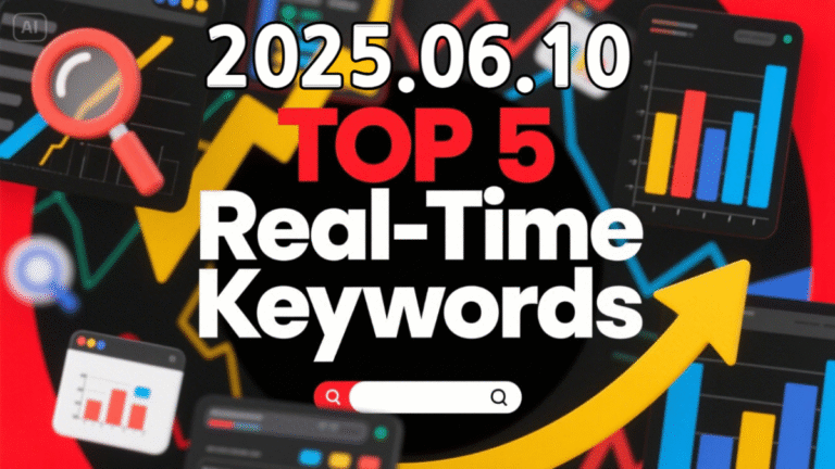 2025년 06월 10일 실시간 인기 키워드 TOP5 정리