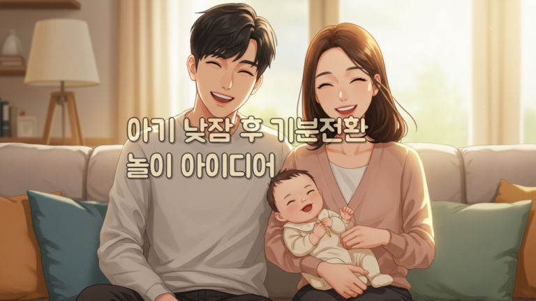 아기 낮잠 후 기분전환 놀이 아이디어