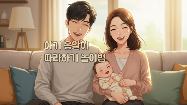 아기 옹알이 따라하기 놀이법