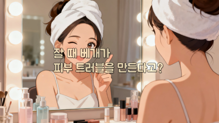잘 때 베개가 피부 트러블을 만든다고?