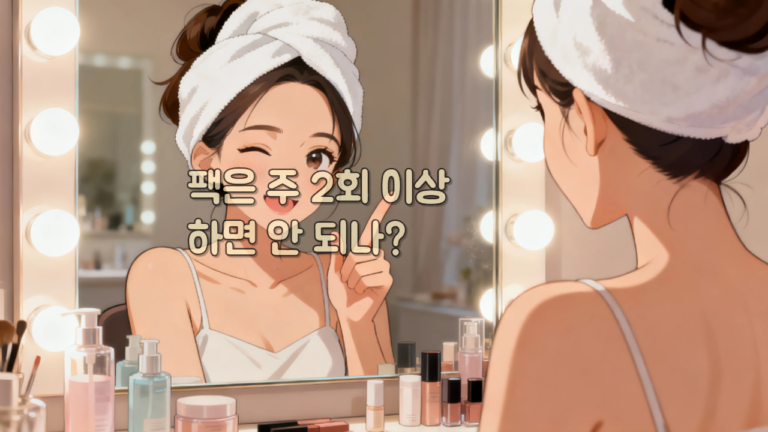 팩은 주 2회 이상 하면 안 되나?